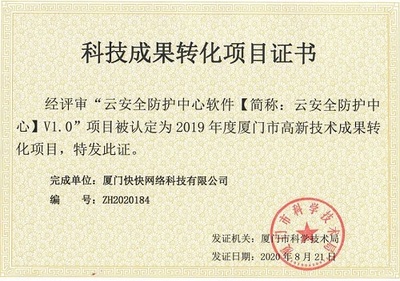 喜报 | 快快网络云安全防护中心荣获科技成果转化项目证书，技术创新赋能网络产品开发